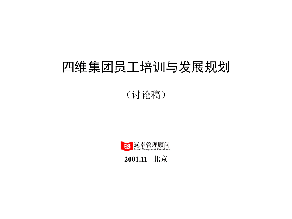 远卓&mdash;深圳庄维房产&mdash;4D培训与发展.ppt 第1页