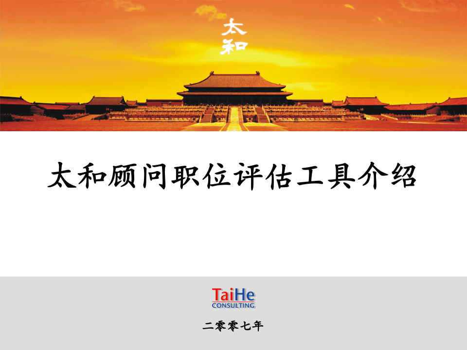 太和－圣德西职位评估&mdash;职位评估工具的培训.ppt 第1页