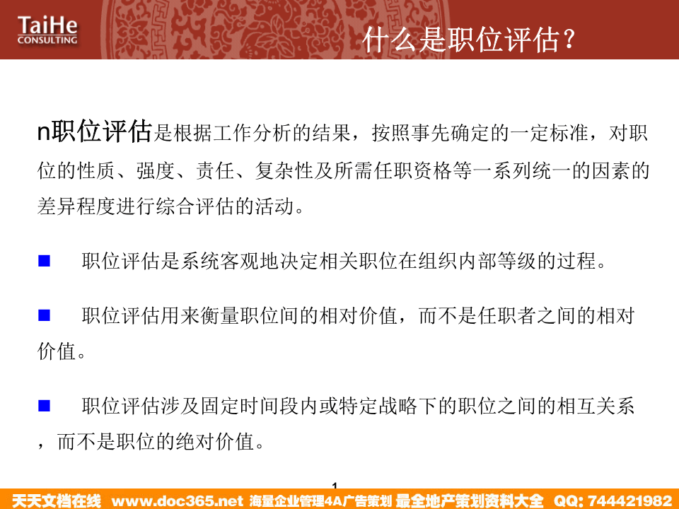 太和－圣德西职位评估&mdash;职位评估工具的培训.ppt 第2页