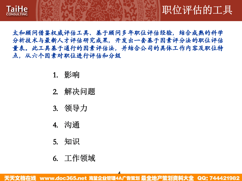 太和－圣德西职位评估&mdash;职位评估工具的培训.ppt 第5页