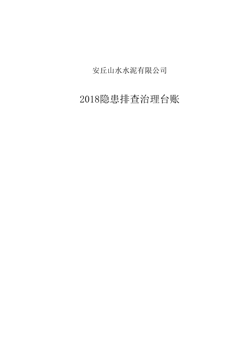 1隐患排查治理台账.xls 第1页