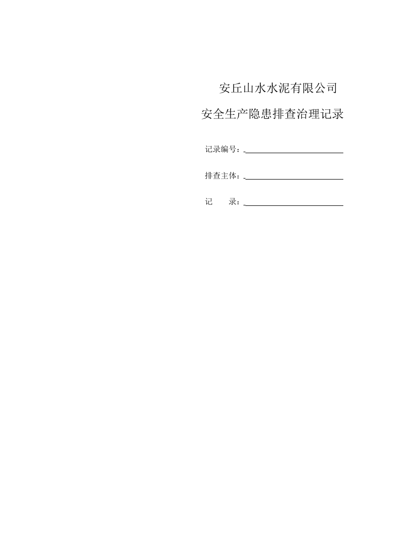 2018.3隐患排查治理记录表.xls 第1页