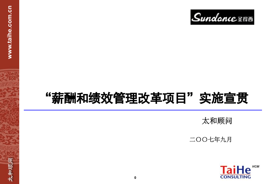 太和－圣德西实施&mdash;部门负责人培训.pptx 第1页