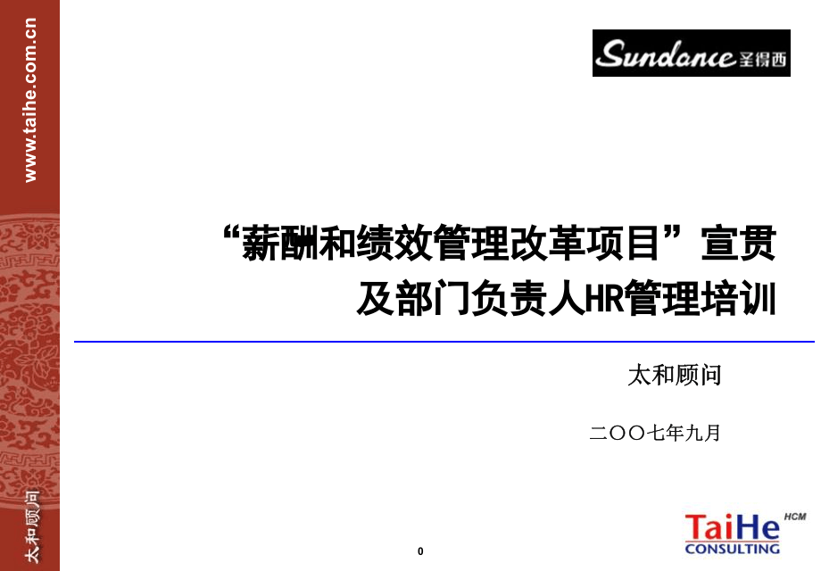 太和－圣德西实施&mdash;部门负责人非HR的HRM培训.pptx 第1页