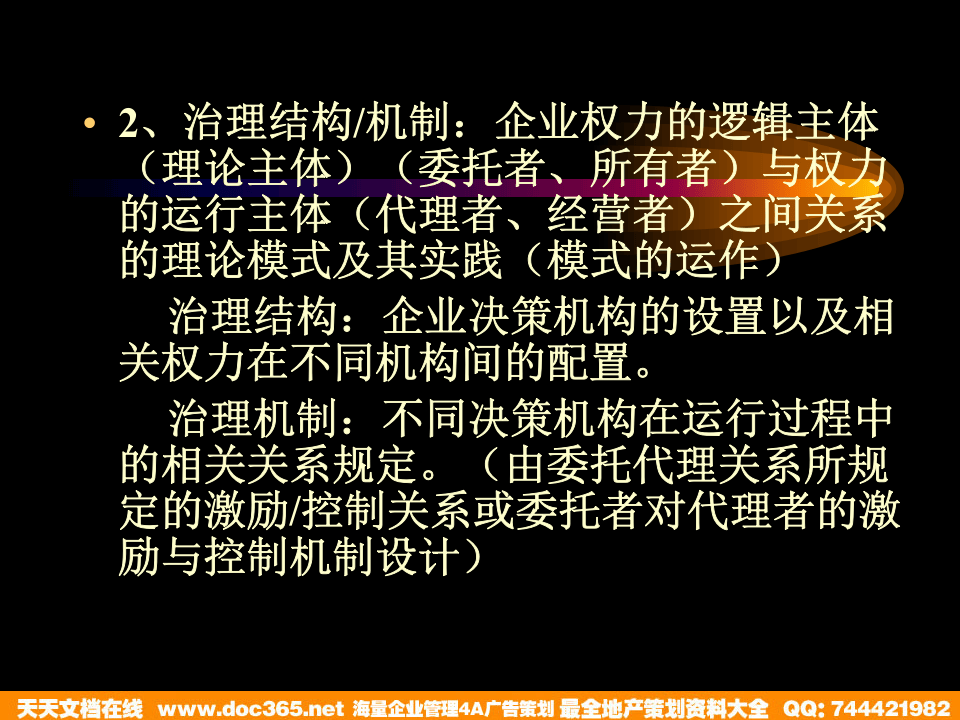 华盈恒信&mdash;金德精密&mdash;战略培训-公司治理.PPT.PPT 第3页