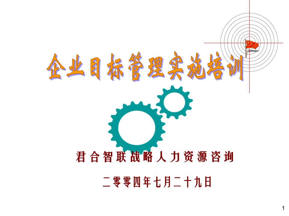 华盈恒信&mdash;金德精密&mdash;MBO0102企业实施目标管理培训.ppt 第1页
