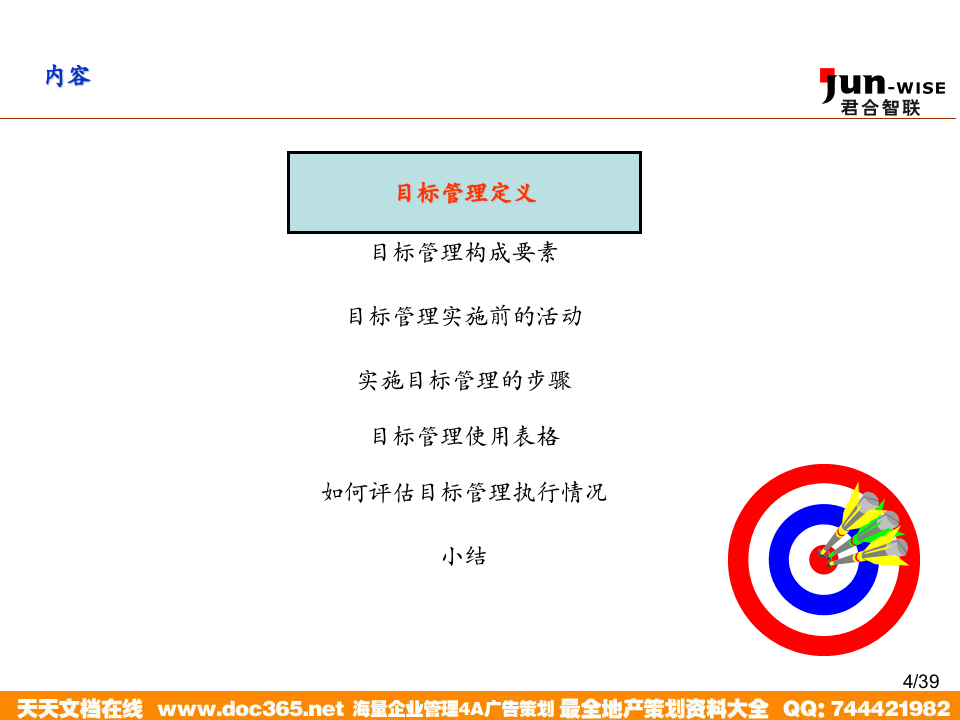 华盈恒信&mdash;金德精密&mdash;MBO0102企业实施目标管理培训.ppt 第4页