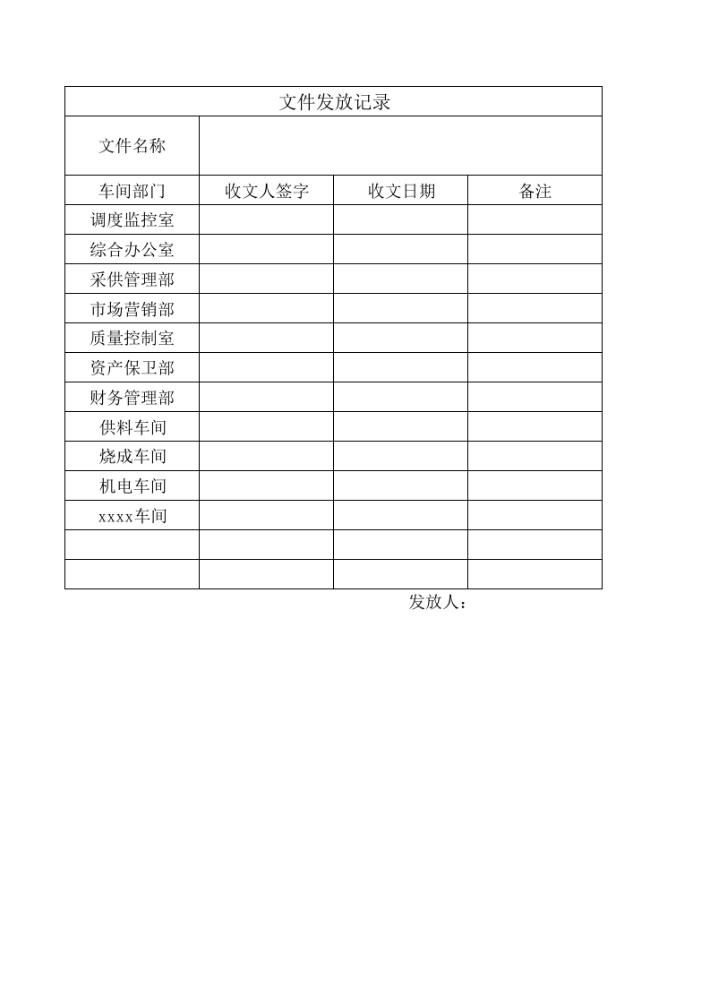制度及体系性文件发放记录.xls 第1页