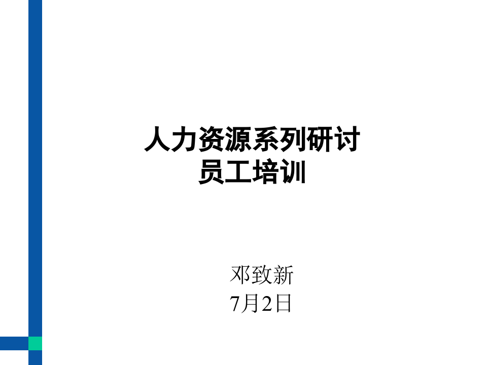 华盈恒信&mdash;金德精密&mdash;《员工培训》.PPT.PPT 第1页