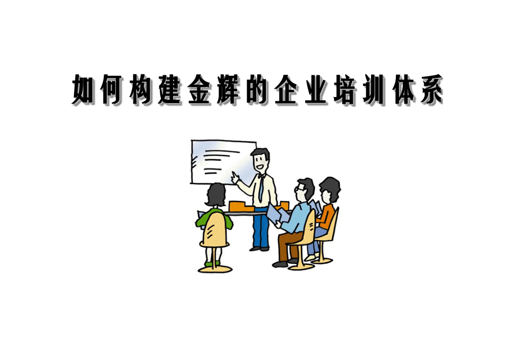 华盈恒信&mdash;福建金辉房地产&mdash;1105如何构建企业的培训体系.ppt 第1页