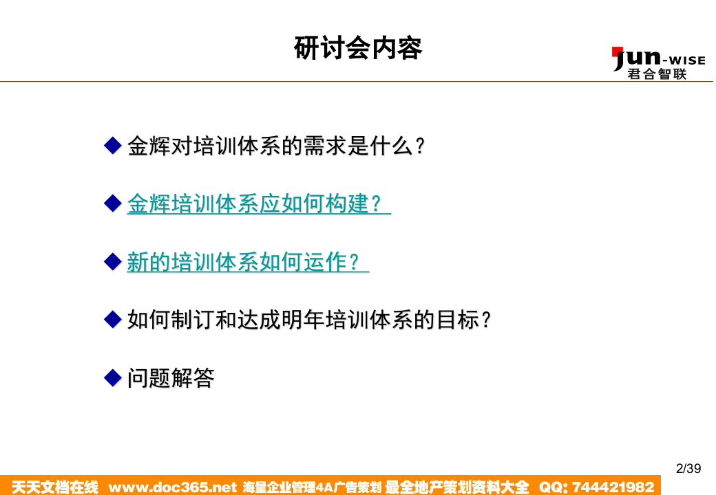 华盈恒信&mdash;福建金辉房地产&mdash;1105如何构建企业的培训体系.ppt 第2页