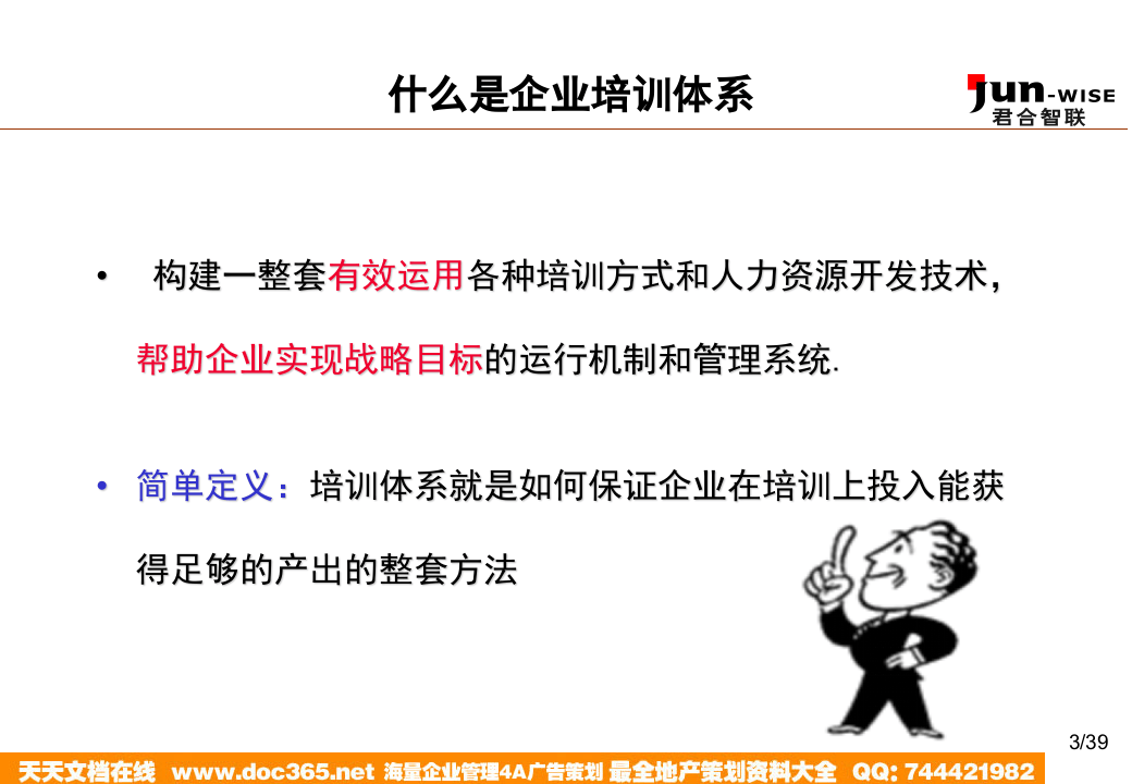 华盈恒信&mdash;福建金辉房地产&mdash;1105如何构建企业的培训体系.ppt 第3页