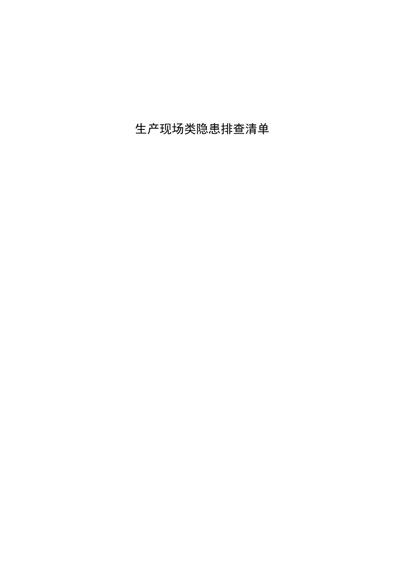 4.1矿山生产现场类隐患排查清单3.xls 第1页
