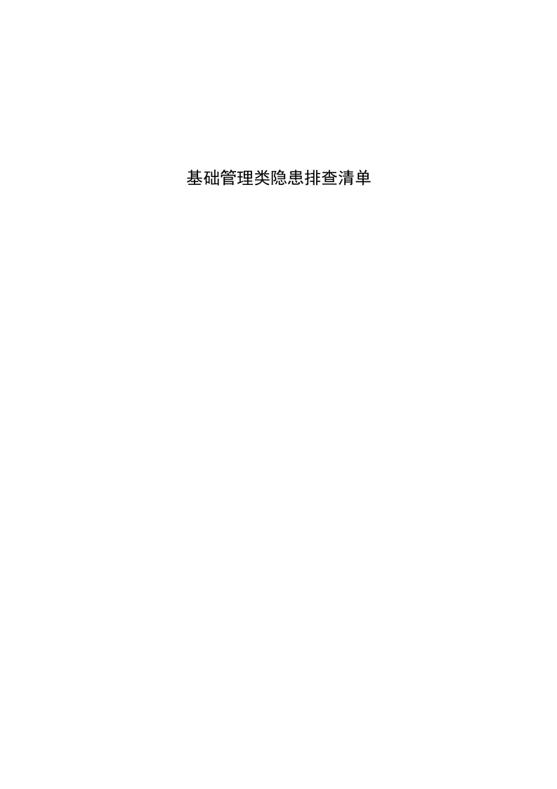 4.1矿山基础管理类隐患排查清单3.xls 第1页