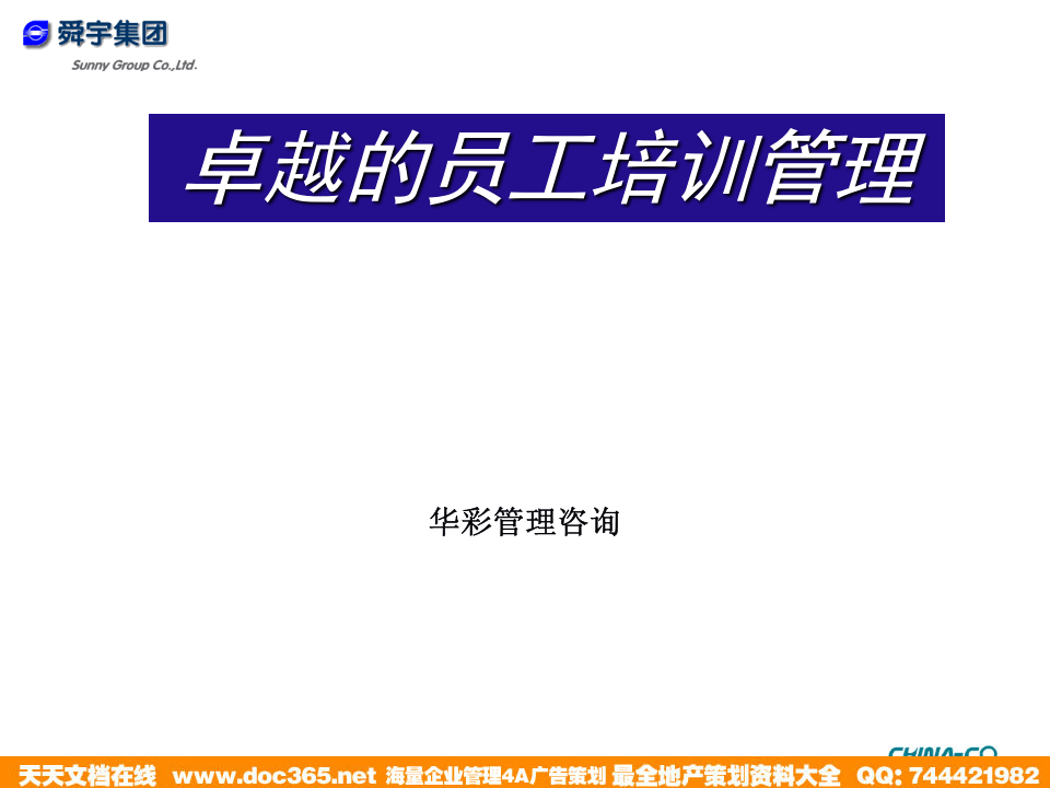 华彩-舜宇项目&mdash;卓越的员工培训管理.ppt 第1页