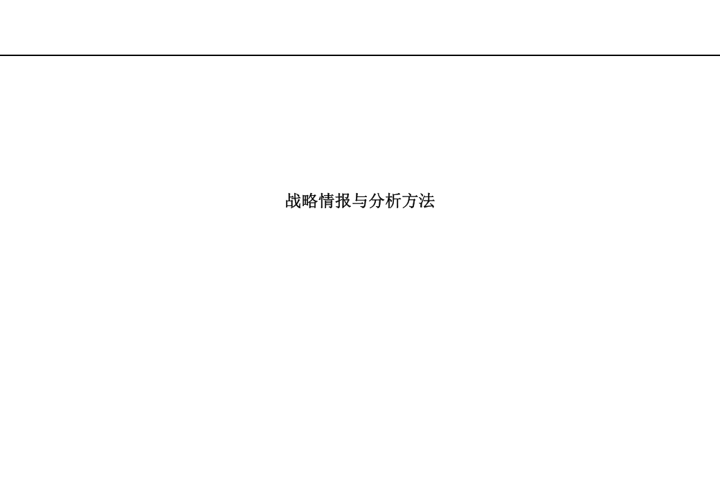 华彩-舜宇项目&mdash;战略情报与分析方法培训.ppt 第1页
