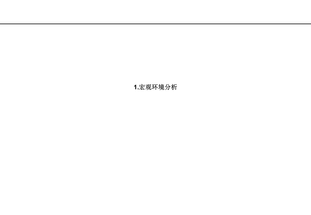 华彩-舜宇项目&mdash;战略情报与分析方法培训.ppt 第2页