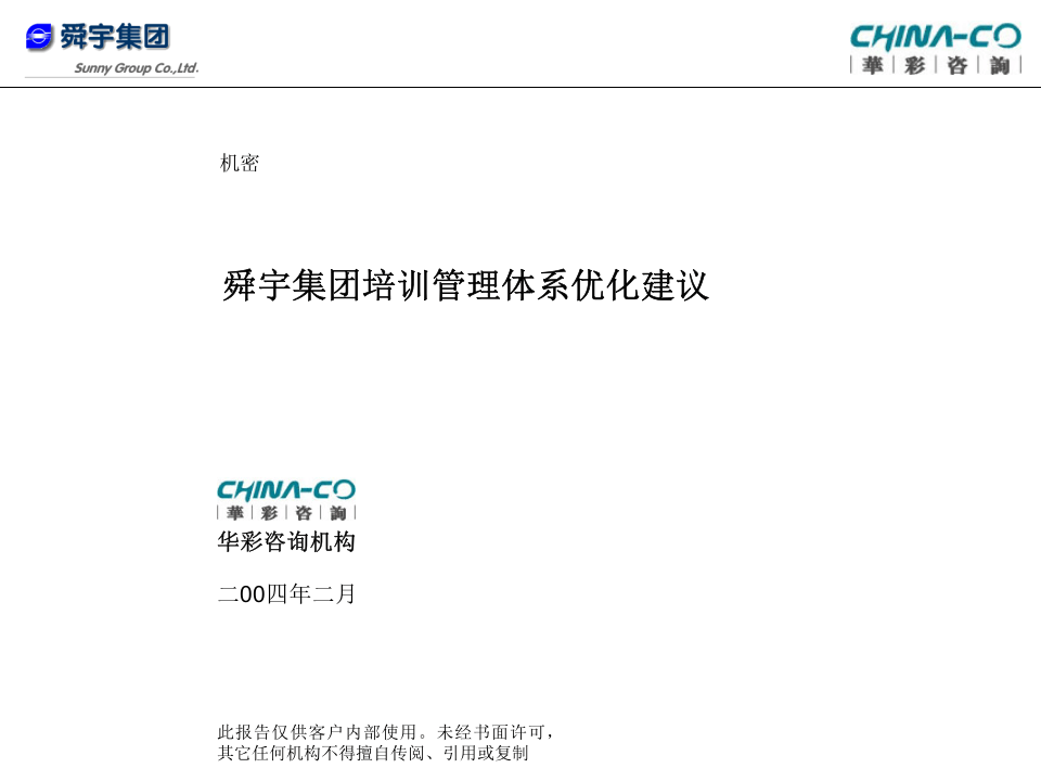 华彩-舜宇项目&mdash;舜宇培训管理优化建议.ppt 第1页
