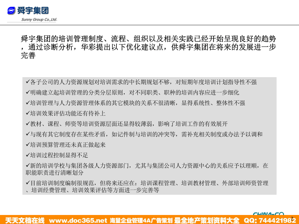 华彩-舜宇项目&mdash;舜宇培训管理优化建议.ppt 第2页