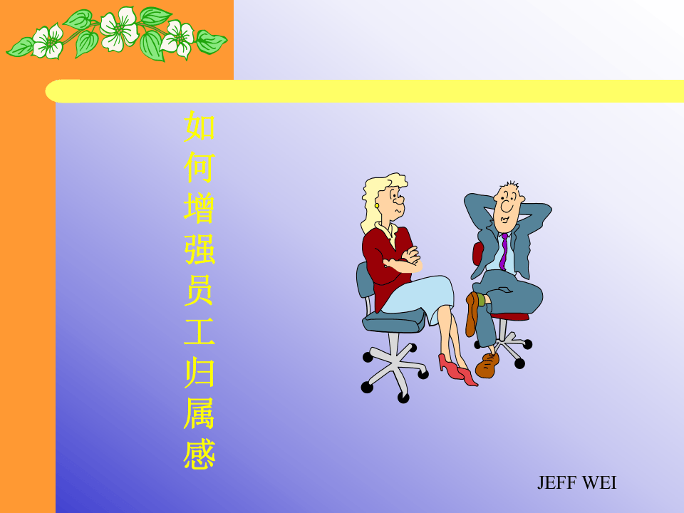 让员工更有归属感.ppt 第2页