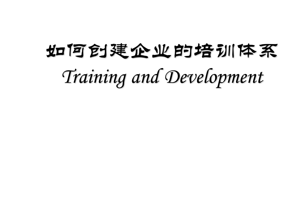 华彩-舜宇项目&mdash;如何做好企业的培训.ppt 第1页
