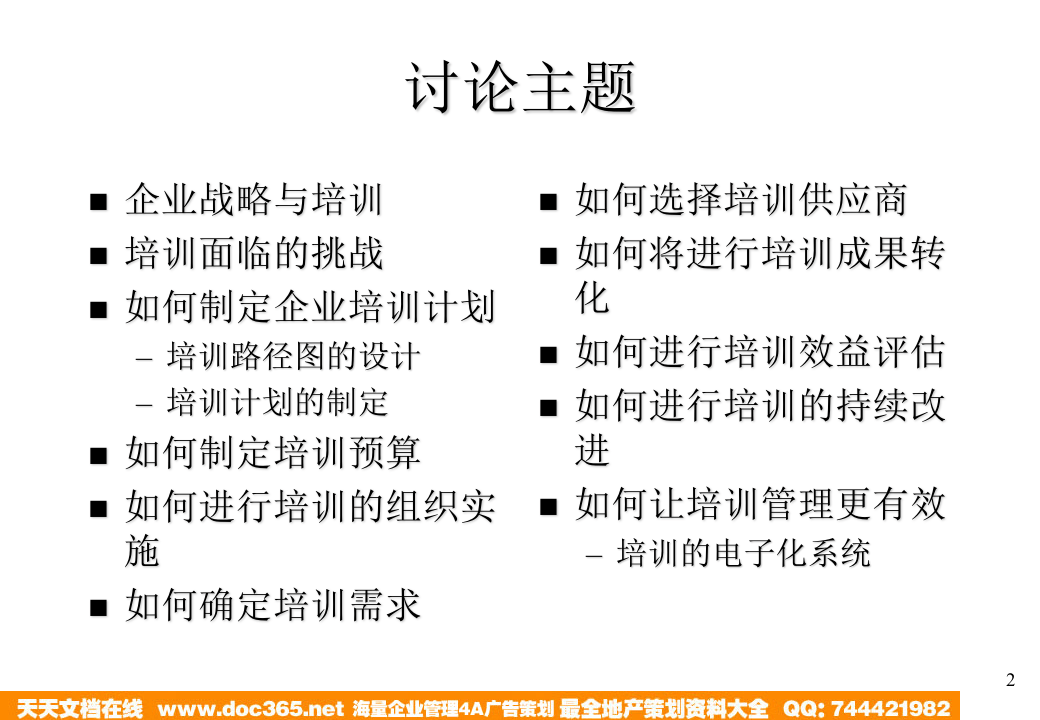 华彩-舜宇项目&mdash;如何做好企业的培训.ppt 第2页