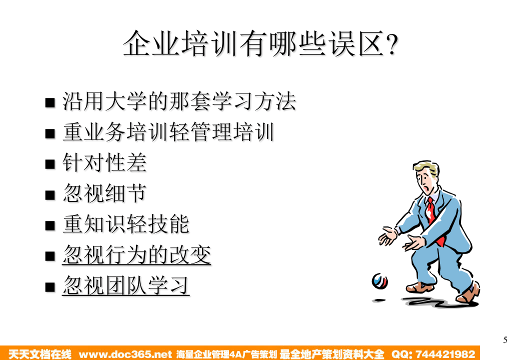 华彩-舜宇项目&mdash;如何做好企业的培训.ppt 第5页