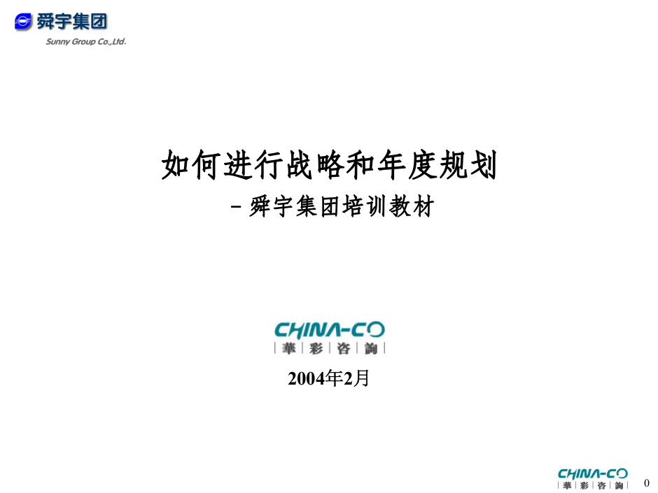 华彩-舜宇项目&mdash;如何进行战略与年度规划培训.ppt 第1页