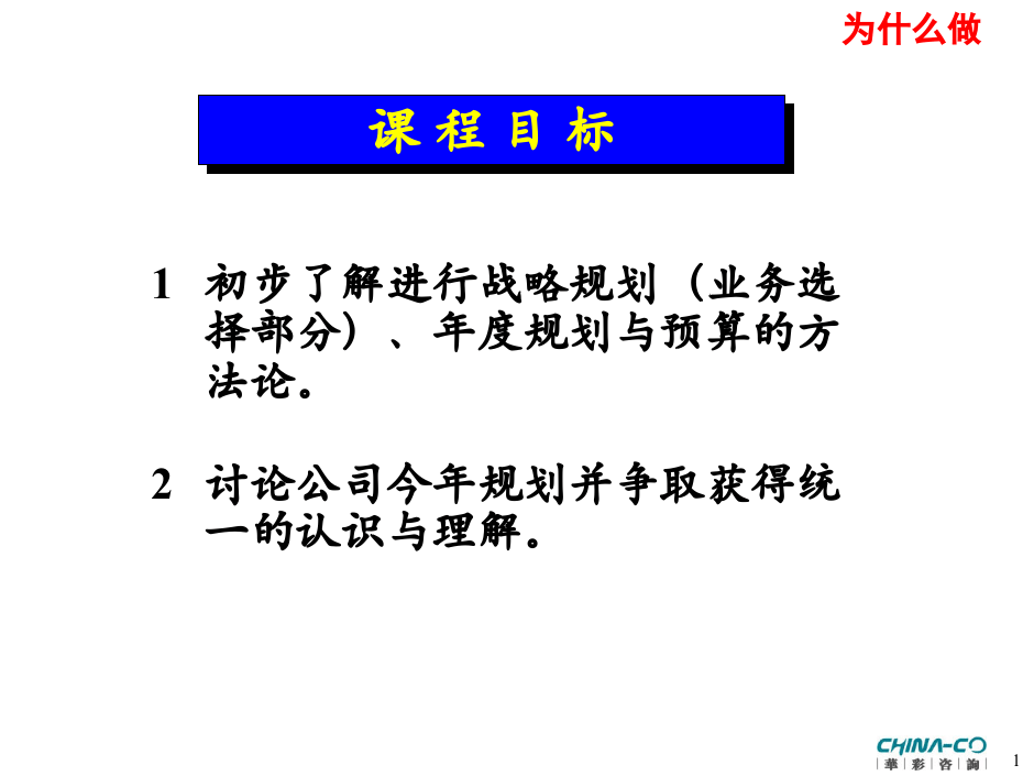 华彩-舜宇项目&mdash;如何进行战略与年度规划培训.ppt 第2页
