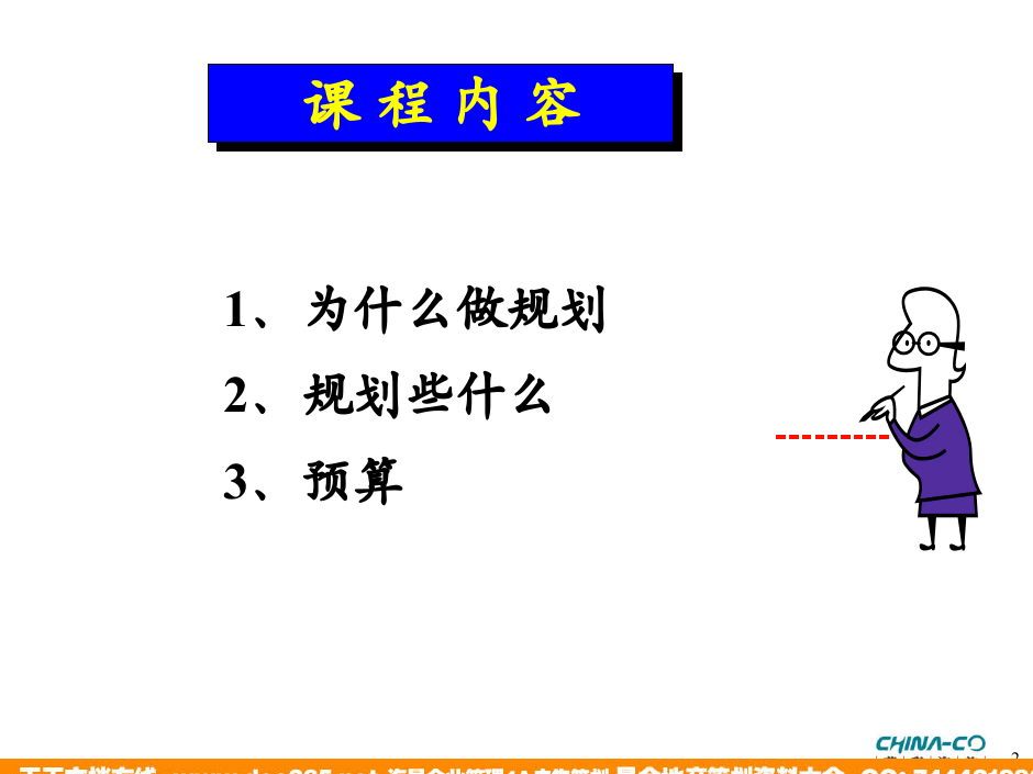 华彩-舜宇项目&mdash;如何进行战略与年度规划培训.ppt 第3页