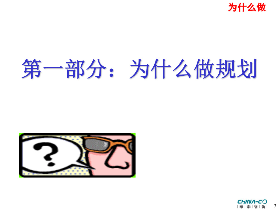 华彩-舜宇项目&mdash;如何进行战略与年度规划培训.ppt 第4页