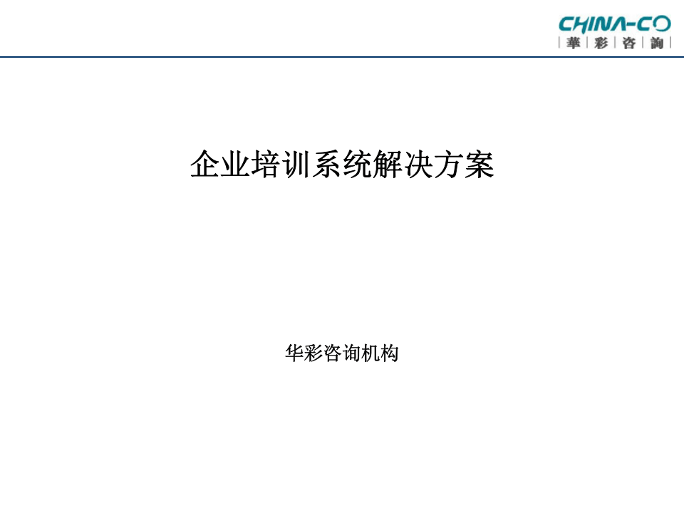 华彩-舜宇项目&mdash;企业培训系统解决方案.ppt 第1页
