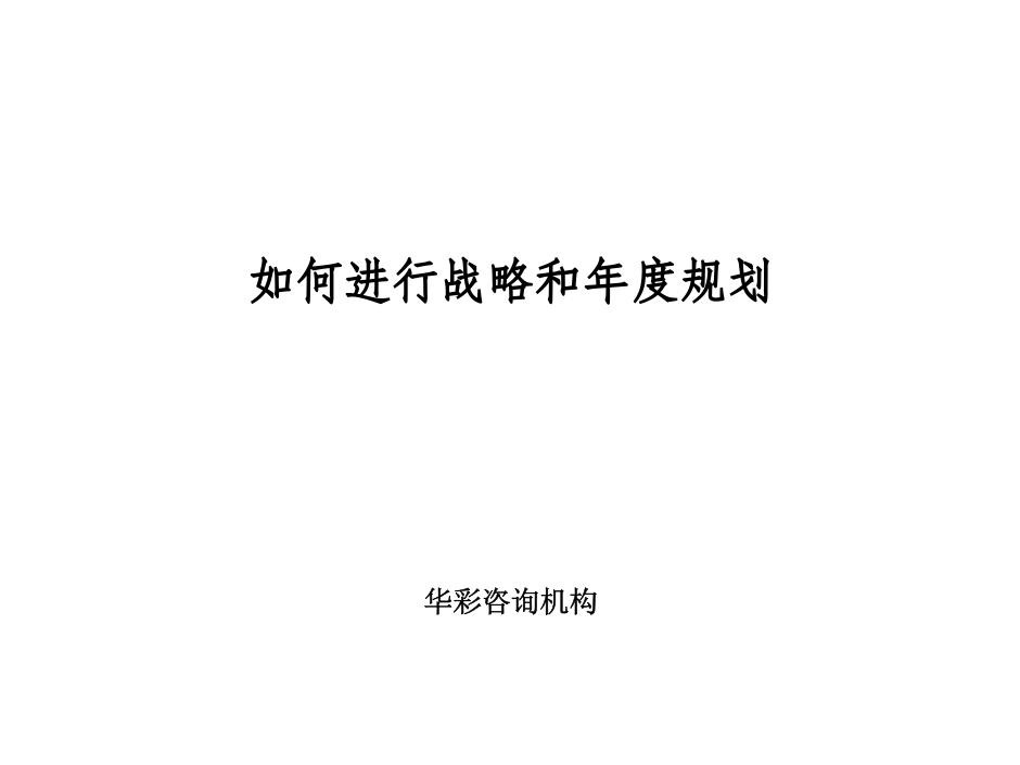 华彩-舜宇项目&mdash;联想---规划培训.ppt 第1页