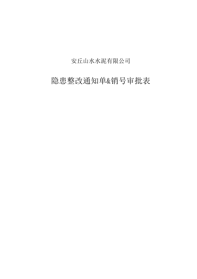 隐患整改通知单、销号审批表.xls 第1页