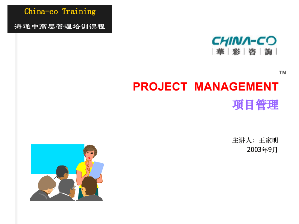 华彩-咨询手册-海通培训--项目管理.ppt 第1页