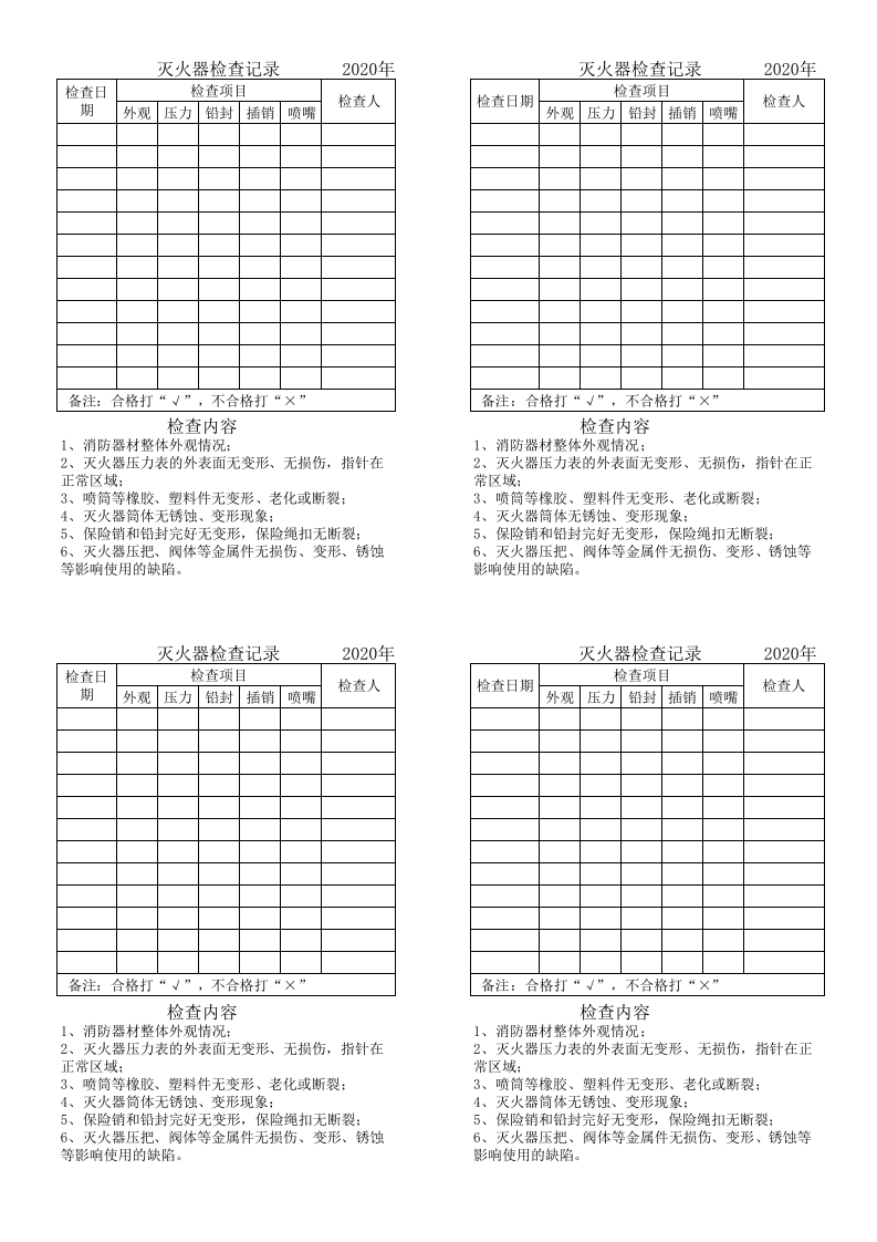 灭火器巡查记录卡.xls 第1页