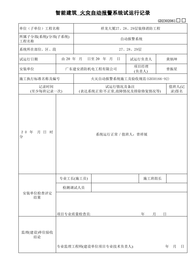 智能建筑试运行记录.xls 第1页