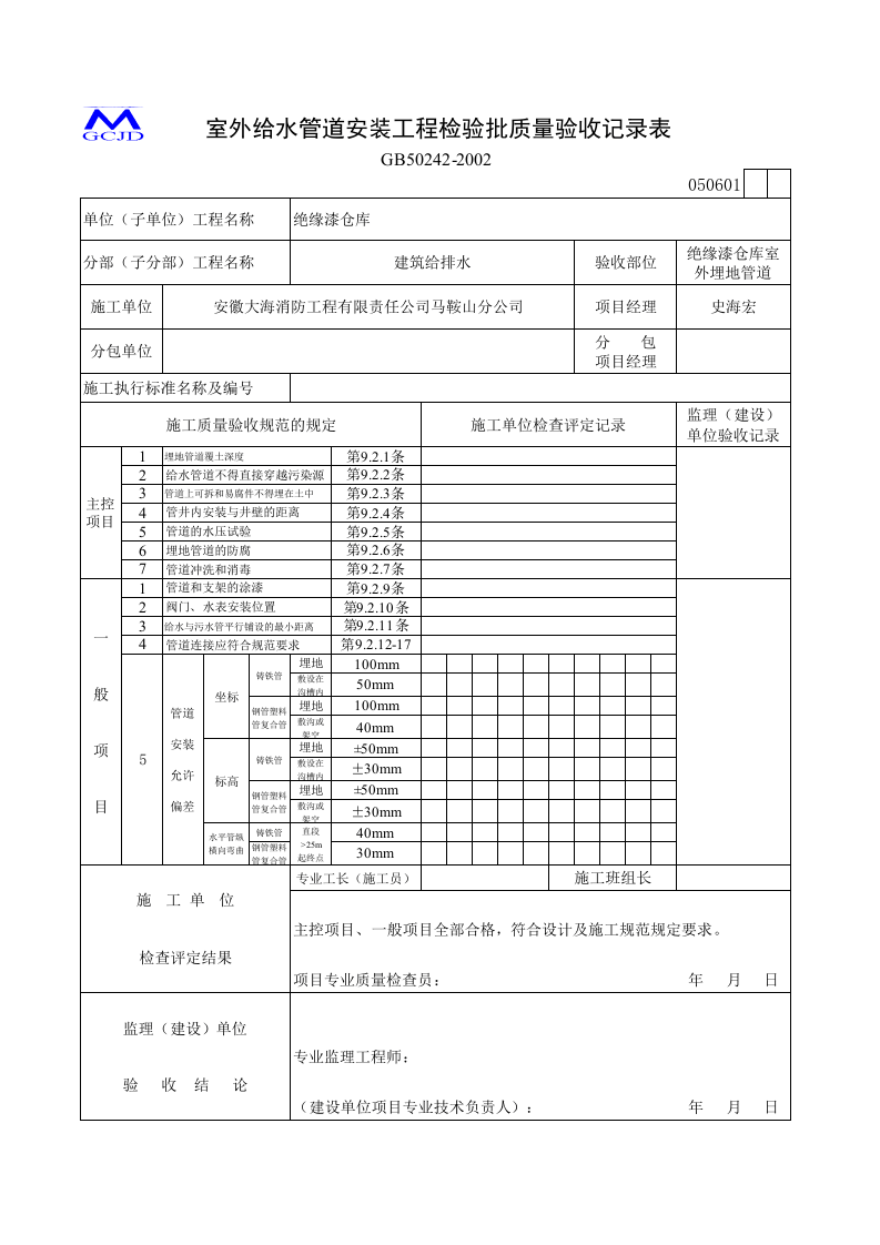 室外管道检验批（五-6）.xls 第1页