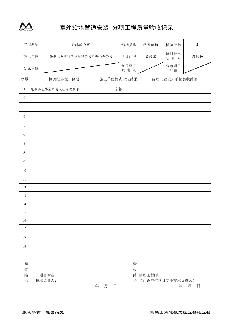室外给水管道安装分项验收记录（五-5）.xls 第1页