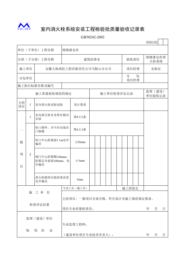 室内消火栓安装检验批（五-4）.xls 第1页
