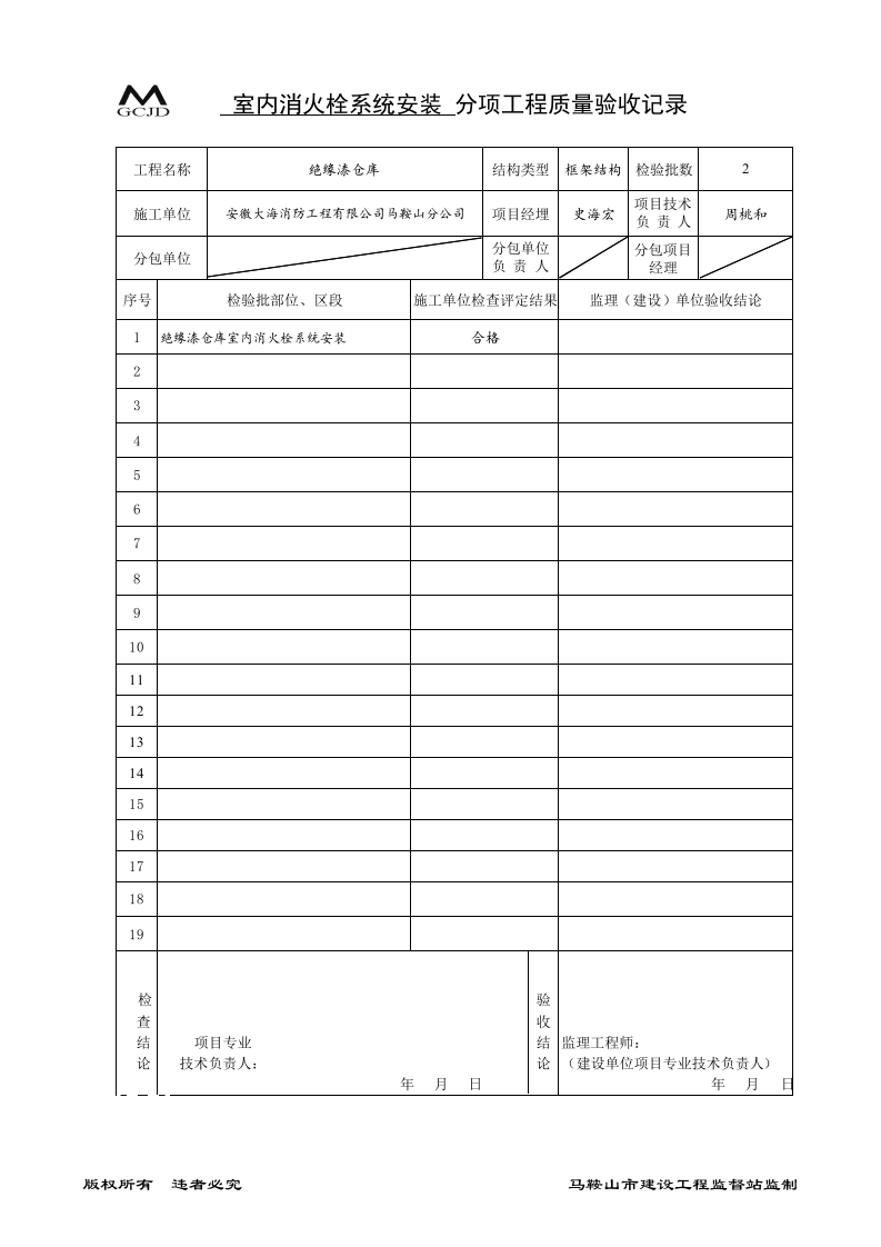 室内消火栓安装分项验收记录（五-3）.xls 第1页