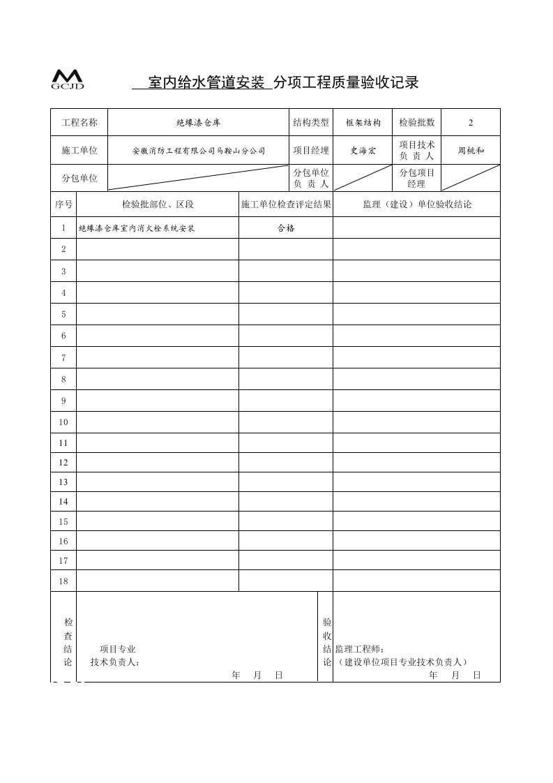 室内管道安装分项质量验收记录（五-1）.xls 第1页