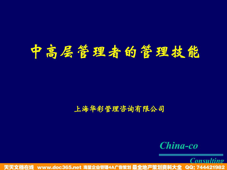 华彩-咨询手册-海通集团中层干部管理培训.ppt 第1页