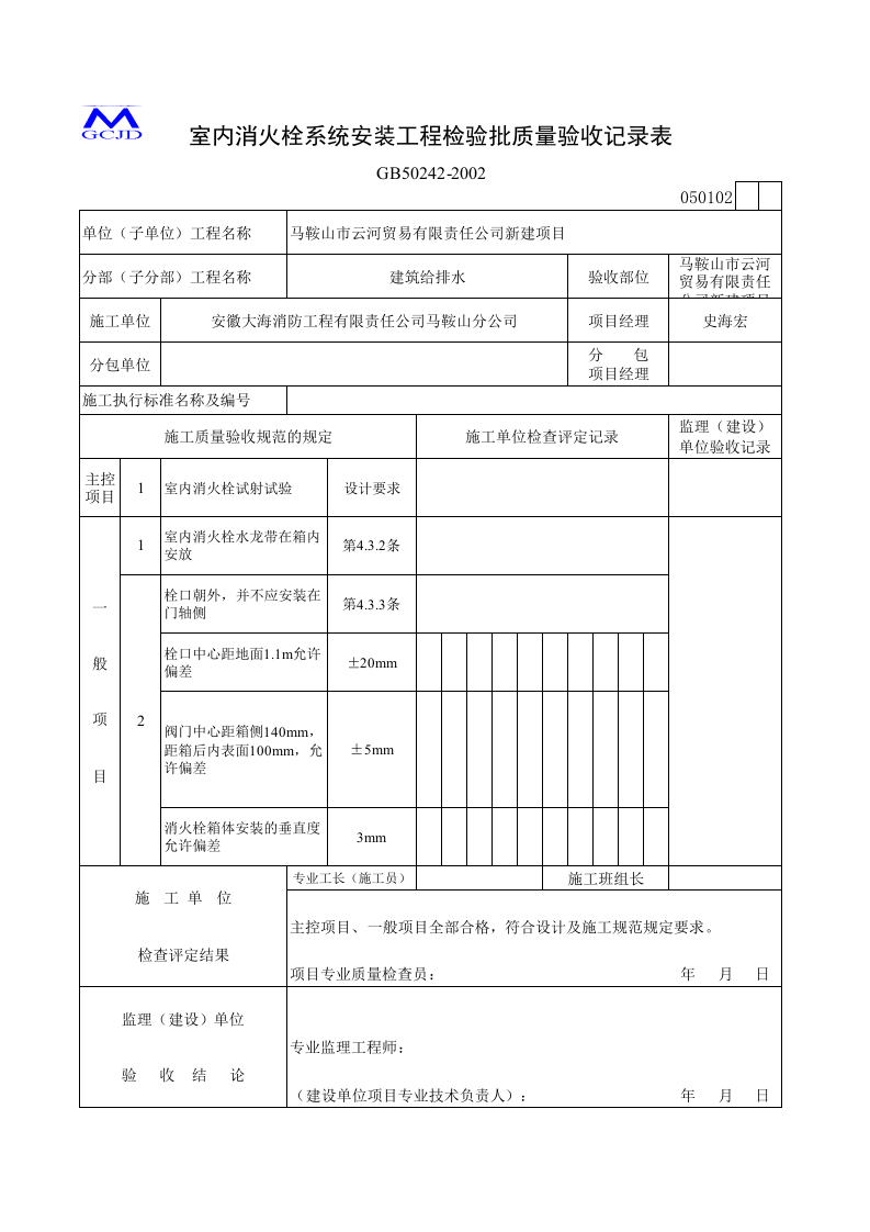 室内消火栓安装检验批（五-4）.xls 第1页