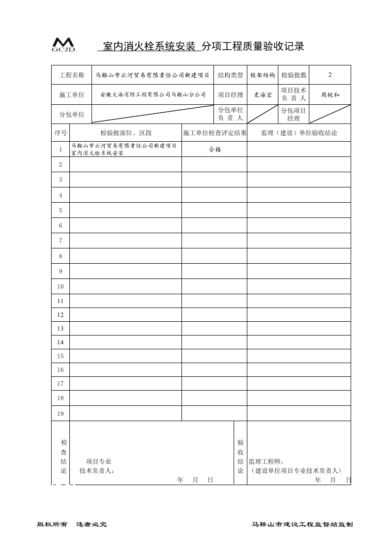 室内消火栓安装分项验收记录（五-3）.xls 第1页