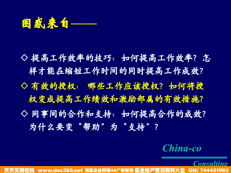 华彩-咨询手册-海通集团中层干部管理培训.ppt 第4页