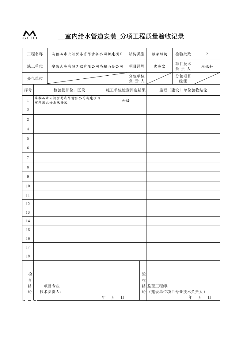 室内管道安装分项质量验收记录（五-1）.xls 第1页