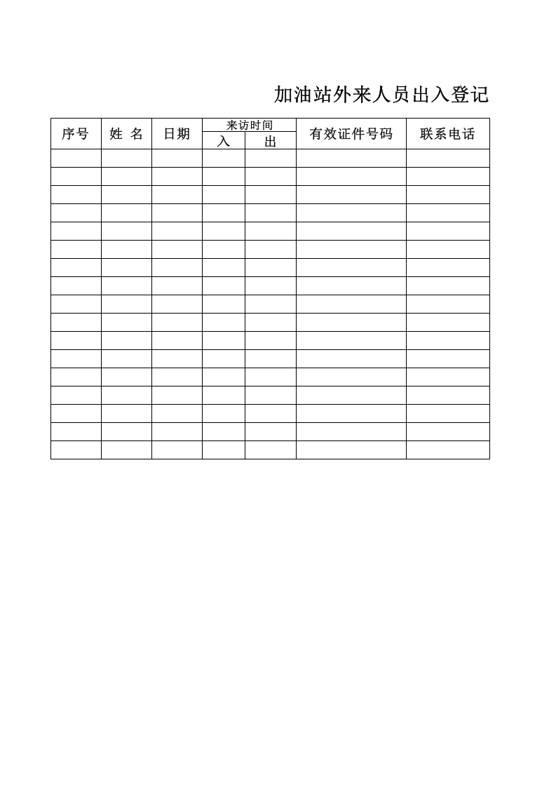 外来人员出入登记表.xls 第1页