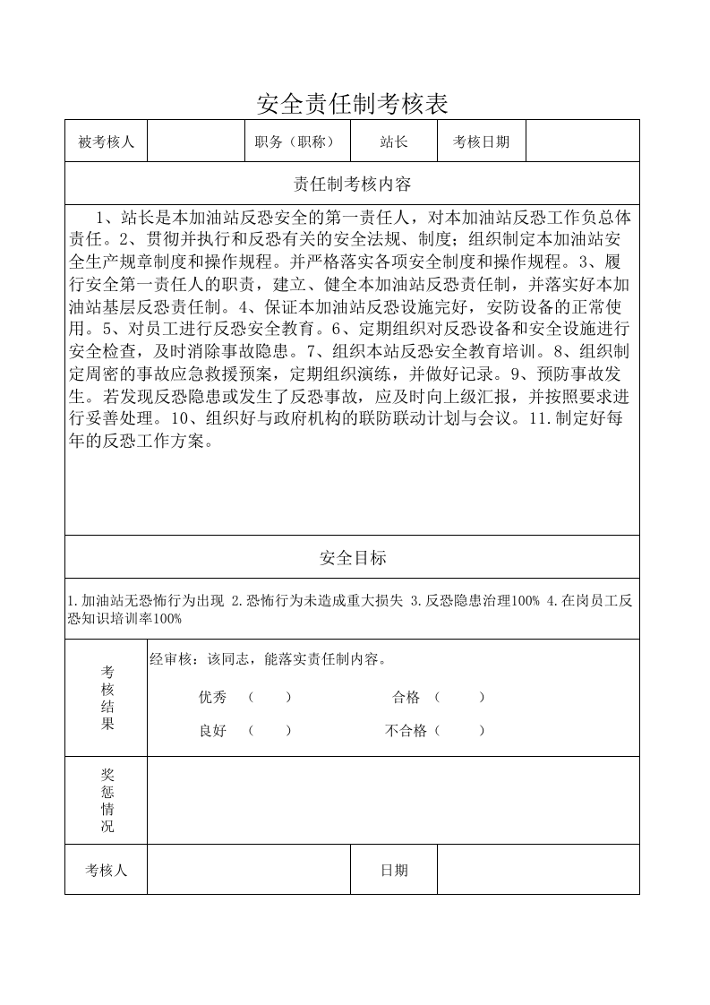反恐责任制考核奖惩台账.xls 第1页