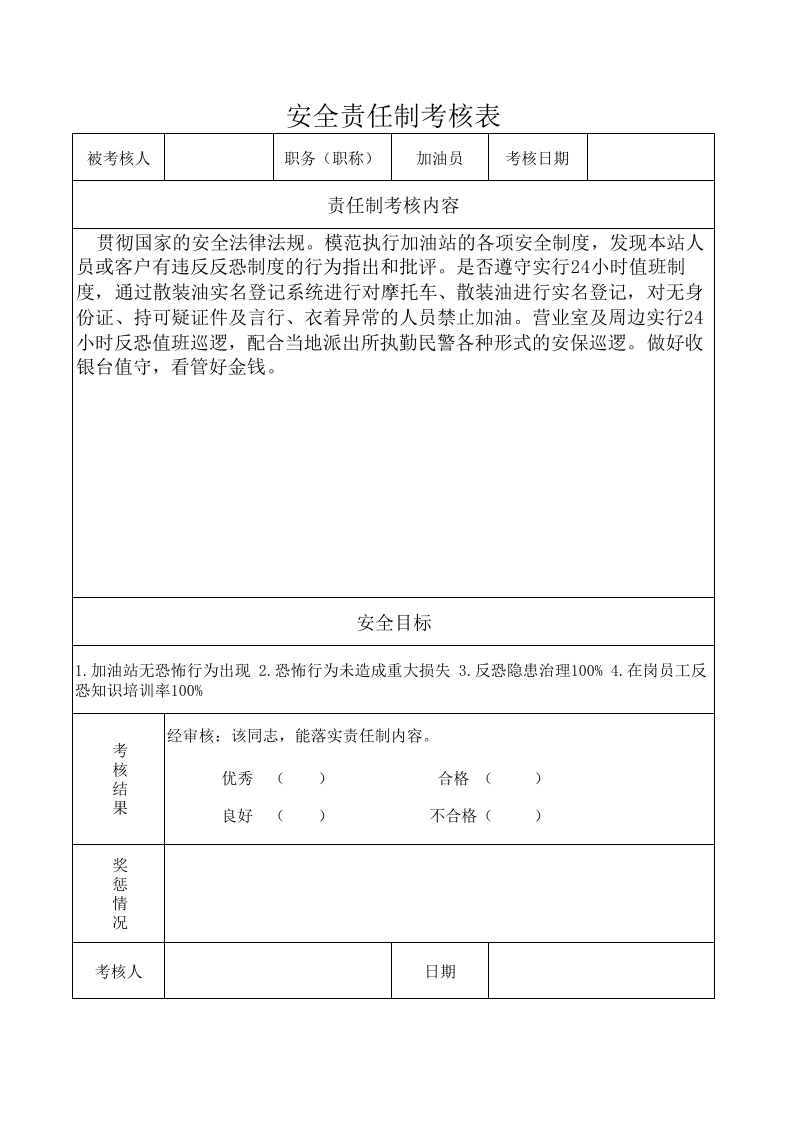 反恐责任制考核奖惩台账.xls 第4页